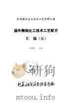 国外精细化工技术工艺配方汇编  5     PDF电子版封面    孙伯鲁 