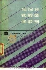 硅烷和钛酸酯偶联剂   1987  PDF电子版封面  15192·514  梁发思，谢世杰译 