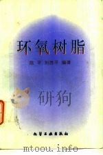 环氧树脂   1999  PDF电子版封面  7502525327  陈平，刘胜平编著 