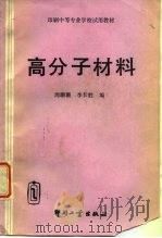 高分子材料   1993  PDF电子版封面  7800001253  周珊珊，李长胜编 