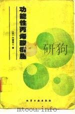 功能性丙烯酸树脂   1993  PDF电子版封面  7502511482  （日）大森英三著；张育川等译 