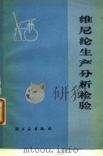 维尼纶生产分析检验   1976  PDF电子版封面  15042·1371  北京维尼纶厂编著 