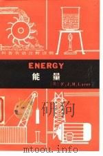 科普英语注释读物  能量   1981  PDF电子版封面  9017·1176  （英）F.J.M.Laver 