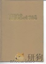 10188の化学商品   昭和63年1月30日发行  PDF电子版封面     