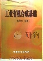 工业有机合成基础   1998  PDF电子版封面  7800437442  杨锦宗编著 