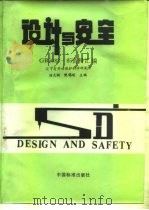 设计与安全（GB5083-85）资料汇编（1987.04 PDF版）