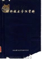 材料技术参考资料   1978  PDF电子版封面  151634·403  上海科学技术情报研究所 