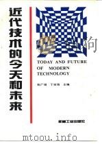 近代技术的今天和未来   1994  PDF电子版封面  7111036727  苑广增，丁宗海主编 