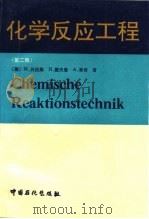 化学反应工程  第2版（1994 PDF版）