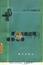 高速流逝过程摄影记录   1976  PDF电子版封面  15031·92  （苏）A.C.杜鲍维克著；黎雄，西光四译 