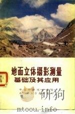 地面立体摄影测量基础及其应用   1973  PDF电子版封面  13031·87  中国科学院甘肃省冻土沙漠研究所编 