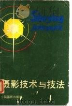 摄影技术与技法   1981  PDF电子版封面  8226·1  韦彰，徐国兴编 