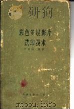 彩色多层影片洗印技术   1965  PDF电子版封面  15061·123  万国强编著 