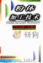 粉体加工技术   1999  PDF电子版封面  7501922241  卢寿慈主编 