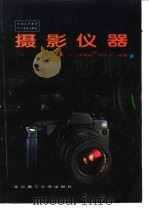 摄影仪器（1994 PDF版）