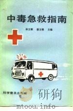 中毒急救指南   1994  PDF电子版封面  7110032191  林文顺，谢玉增主编 