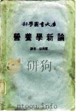科学图书大库  营养学新论     PDF电子版封面    徐南丽译 