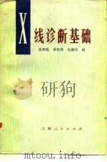 X线诊断基础   1976  PDF电子版封面  14171·216  张树魁等编 