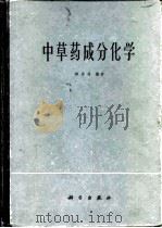 中草药成分化学（1977 PDF版）