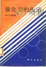 催化剂的失活   1990  PDF电子版封面  7030018559  （英）R·休斯著；丁富新，袁乃驹译 