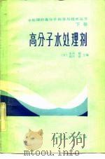 高分子水处理剂   1985  PDF电子版封面  15063·3582  （日）永泽满，（日）潼泽章主编；陈振兴译 