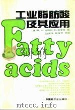 工业脂肪酸及其应用（1992 PDF版）