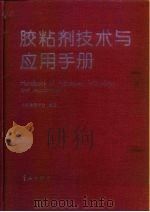 胶粘剂技术与应用手册   1991  PDF电子版封面  7800345386  李金林主编；北京粘接学会编译 