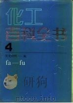 化工百科全书 第4卷 发光材料-氟 fa-fu（1993 PDF版）