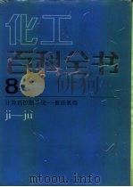 化工百科全书 第8卷 计算机控制系统-聚硅氧烷 ji-ju（1994 PDF版）