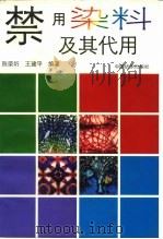 禁用染料及其代用   1996  PDF电子版封面  7506412160  陈荣圻，王建平编著 