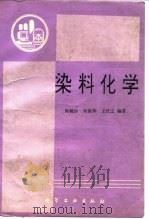 染料化学   1994  PDF电子版封面  7502511423  侯毓汾等编著 