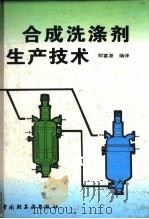 合成洗涤剂生产技术   1996  PDF电子版封面  750191916X  郑富源编译 