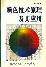颜色技术原理及其应用   1994  PDF电子版封面  7030036115  李亨著 