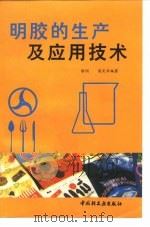 明胶的生产及应用技术   1988  PDF电子版封面  7501921636  徐润，梁庆华编著 