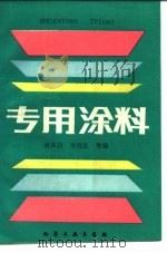 专用涂料   1988  PDF电子版封面  7502501207  战凤昌等编 