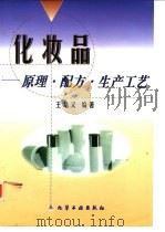 化妆品  原理·配方·生产工艺   1999  PDF电子版封面  7502525831  王培义编著 