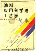 涂料应用科学与工艺学   1994  PDF电子版封面  7501915741  刘国杰，耿耀宗编著 