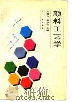 颜料工艺学   1989  PDF电子版封面  7502505989  牛骥良，吴申年主编 