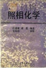 照相化学   1994  PDF电子版封面  7309012879  江逢霖，谢璎编著 
