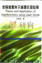 半导体激光干涉理论及应用（1998 PDF版）