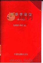摄影学理论  第1分册   1957  PDF电子版封面  15061·12  （美）米斯（K.Mees）著；刘海生，凌畹君译 
