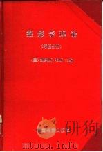 摄影学理论  第5册   1962  PDF电子版封面  15061·101  （美）米斯，C.E.K.著；刘海生，凌畹君译 