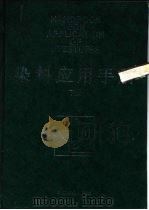 染料应用手册  下   1994  PDF电子版封面  7506403439  上海市纺织工业局《染料应用手册》编写组 