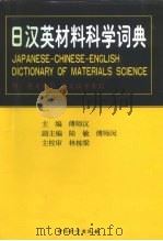 日汉英材料科学词典（1999 PDF版）