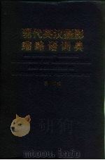 现代英汉摄影缩略语词典（1994 PDF版）