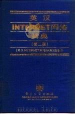 英汉INTERNET网络辞典  第2版（1998 PDF版）