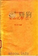 食品化学  上   1983  PDF电子版封面    吴文成 