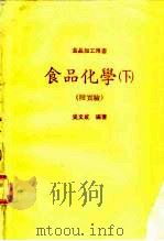 食品化学  下   1918  PDF电子版封面    吴文成 