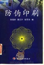 防伪印刷   1999  PDF电子版封面  7501924147  张逸新等编 