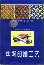 丝网印刷工艺   1994  PDF电子版封面  7800001598  郑德海等编著 